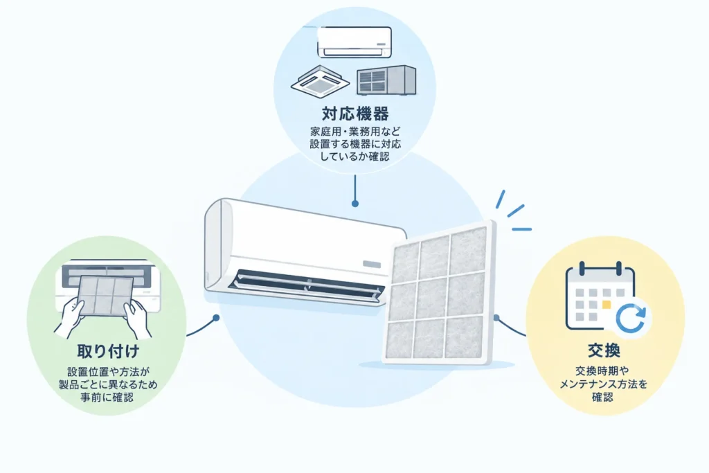 どう選ぶ？除菌フィルターをエアコンに取り付ける際の注意点も解説